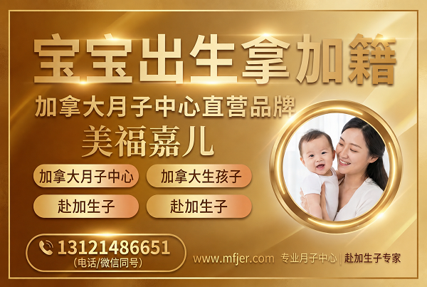 口碑极佳的加拿大月子中心哪个公司好